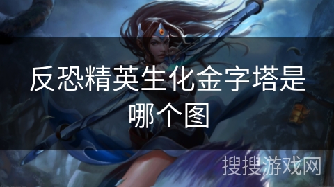 反恐精英生化金字塔是哪个图