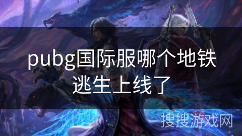 pubg国际服哪个地铁逃生上线了