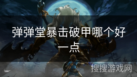 弹弹堂暴击破甲哪个好一点