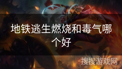 地铁逃生燃烧和毒气哪个好