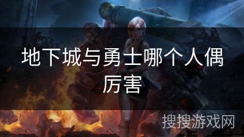 地下城与勇士哪个人偶厉害