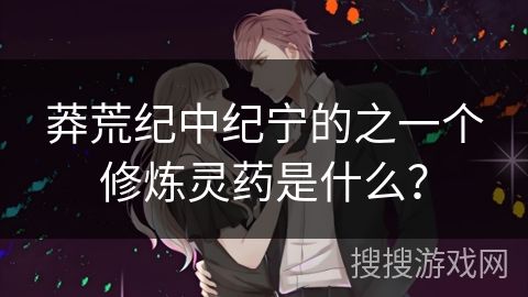 莽荒纪中纪宁的之一个修炼灵药是什么？