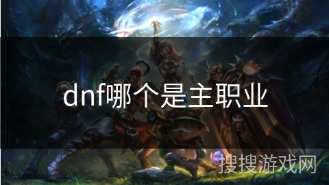 dnf哪个是主职业