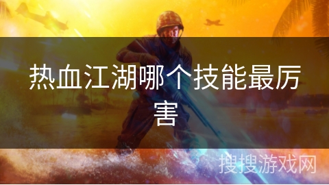 热血江湖哪个技能最厉害