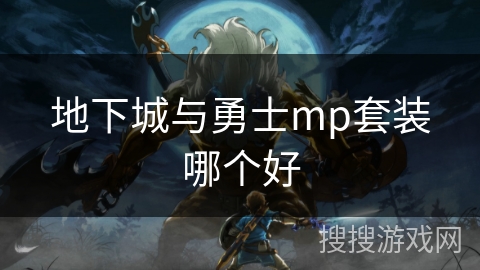 地下城与勇士mp套装哪个好