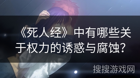 《死人经》中有哪些关于权力的诱惑与腐蚀？