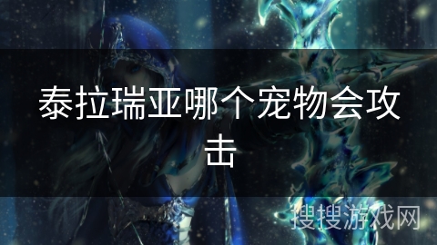 泰拉瑞亚哪个宠物会攻击