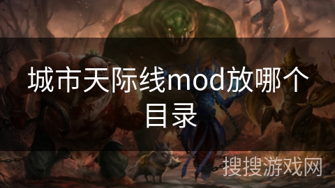 城市天际线mod放哪个目录