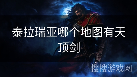 泰拉瑞亚哪个地图有天顶剑