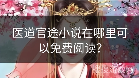 医道官途小说在哪里可以免费阅读？