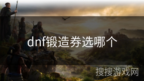 dnf锻造券选哪个