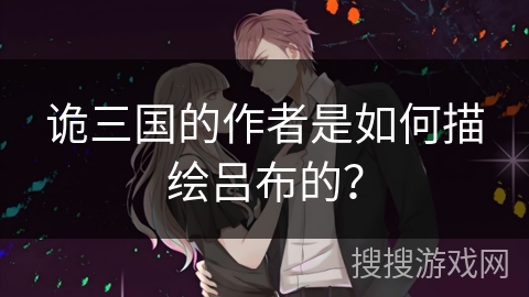 诡三国的作者是如何描绘吕布的？