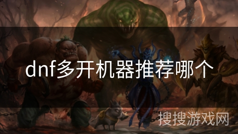 dnf多开机器推荐哪个