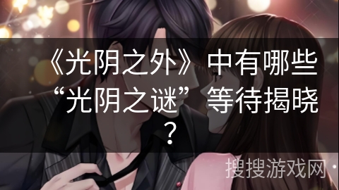 《光阴之外》中有哪些“光阴之谜”等待揭晓？