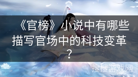 《官榜》小说中有哪些描写官场中的科技变革？