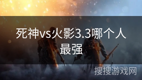 死神vs火影3.3哪个人最强