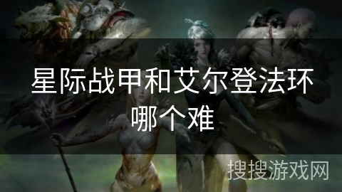 星际战甲和艾尔登法环哪个难