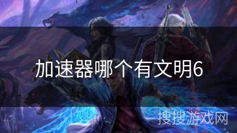 加速器哪个有文明6
