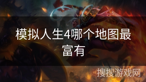 模拟人生4哪个地图最富有