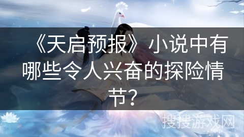 《天启预报》小说中有哪些令人兴奋的探险情节？