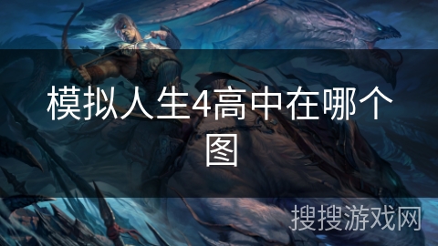 模拟人生4高中在哪个图