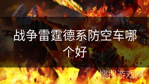 战争雷霆德系防空车哪个好
