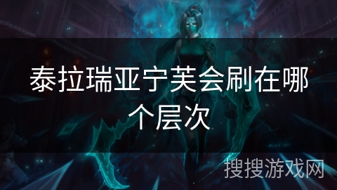 泰拉瑞亚宁芙会刷在哪个层次