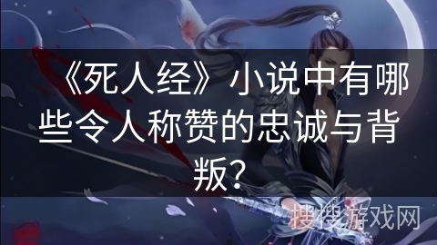 《死人经》小说中有哪些令人称赞的忠诚与背叛？
