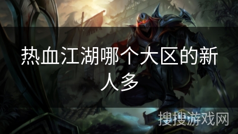 热血江湖哪个大区的新人多