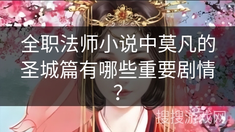 全职法师小说中莫凡的圣城篇有哪些重要剧情？
