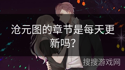 沧元图的章节是每天更新吗？