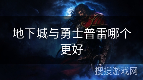 地下城与勇士普雷哪个更好