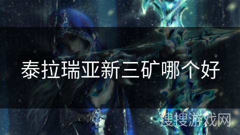 泰拉瑞亚新三矿哪个好