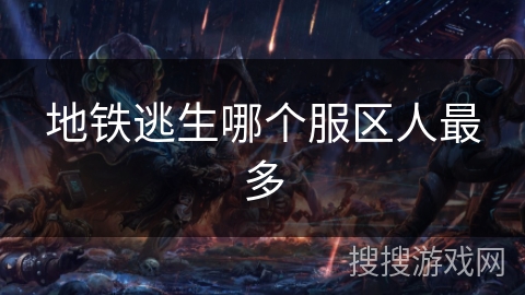 地铁逃生哪个服区人最多