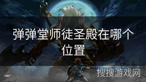 弹弹堂师徒圣殿在哪个位置