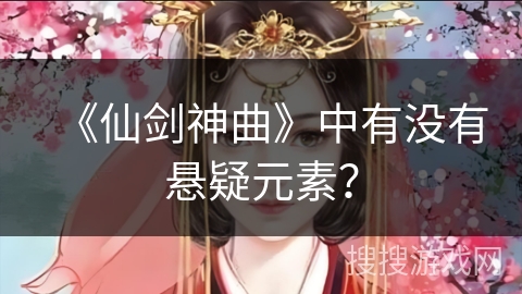 《仙剑神曲》中有没有悬疑元素？