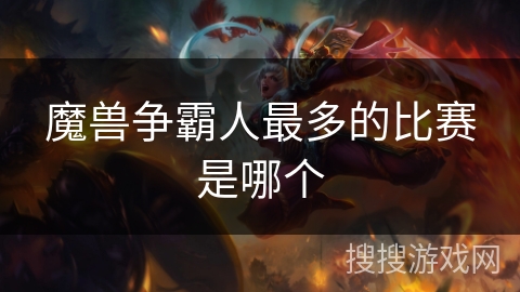魔兽争霸人最多的比赛是哪个
