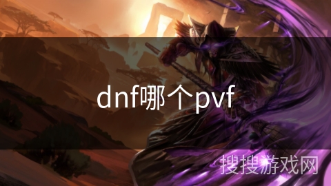 dnf哪个pvf
