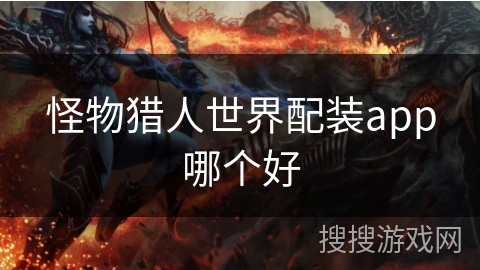 怪物猎人世界配装app哪个好