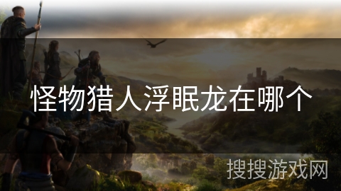 怪物猎人浮眠龙在哪个