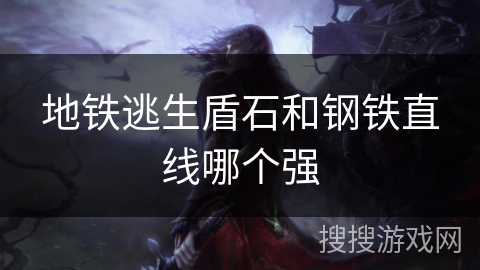 地铁逃生盾石和钢铁直线哪个强