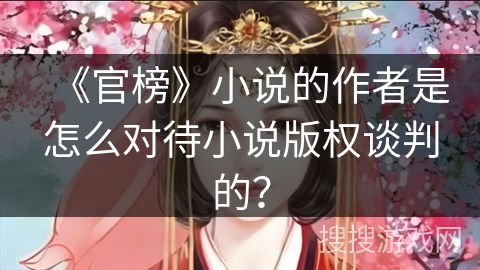 《官榜》小说的作者是怎么对待小说版权谈判的？