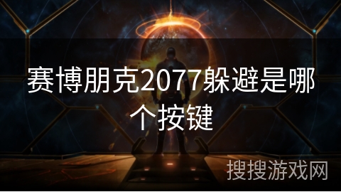 赛博朋克2077躲避是哪个按键