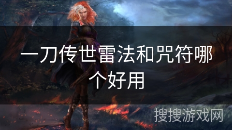 一刀传世雷法和咒符哪个好用