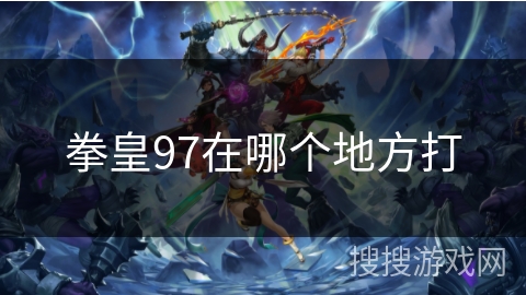 拳皇97在哪个地方打