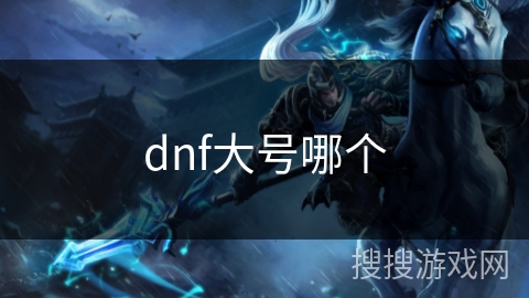dnf大号哪个
