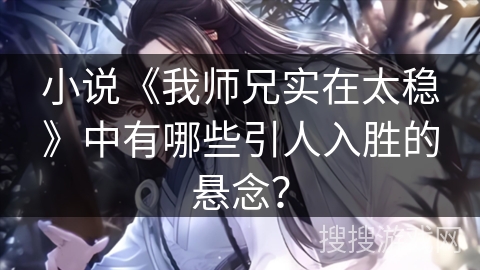 小说《我师兄实在太稳》中有哪些引人入胜的悬念？