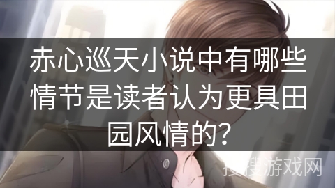 赤心巡天小说中有哪些情节是读者认为更具田园风情的？