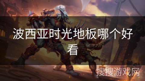 波西亚时光地板哪个好看