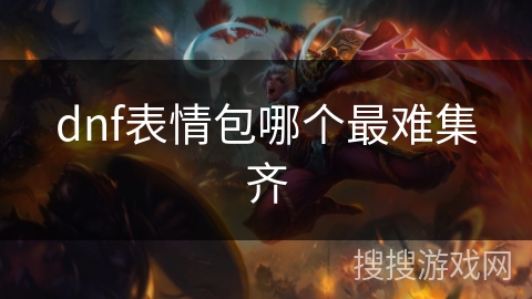 dnf表情包哪个最难集齐